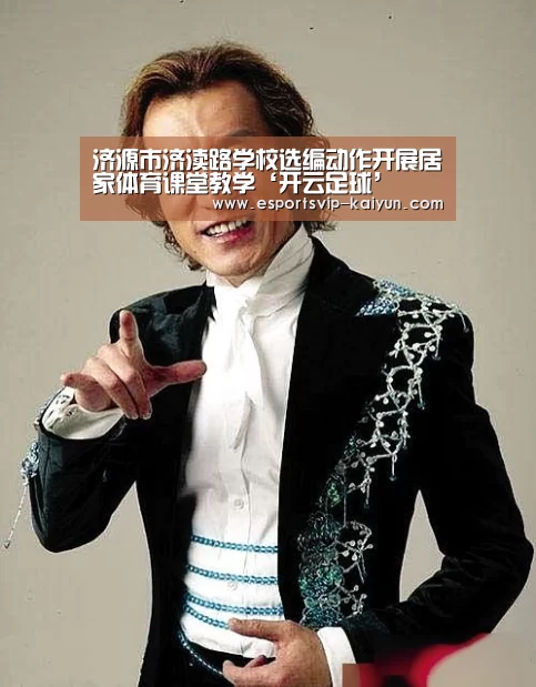 济源市济渎路学校选编动作开展居家体育课堂教学‘开云足球’(图2) 开云篮球